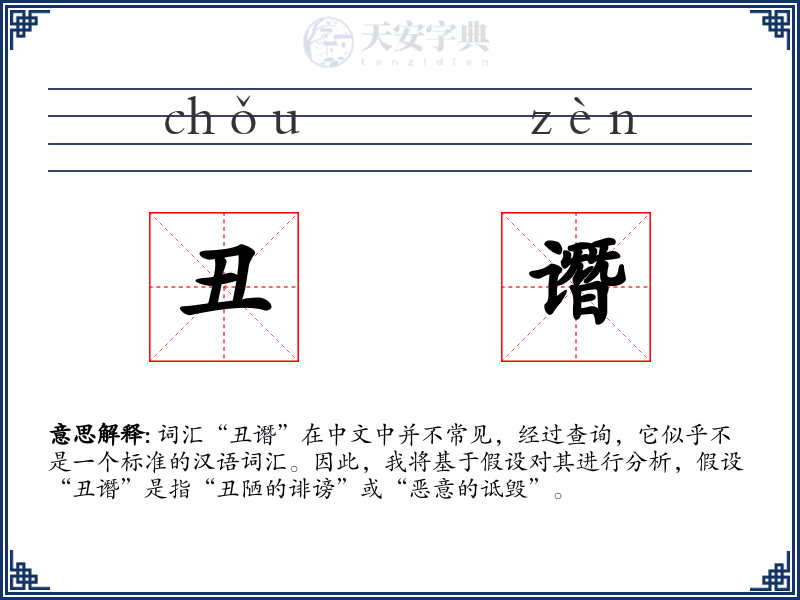 丑谮