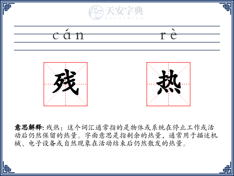 残热