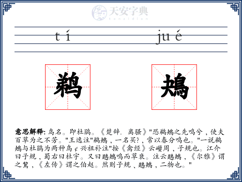 鹈鴂
