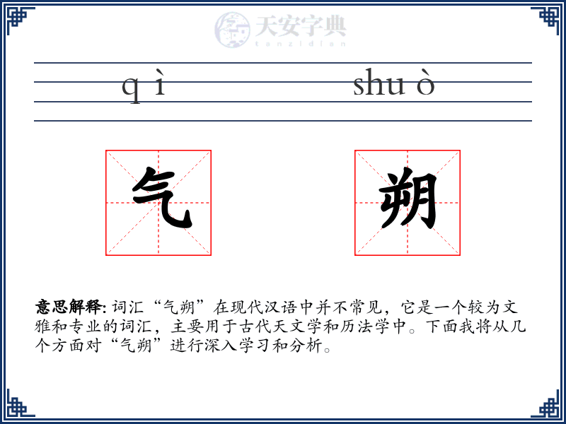 气朔