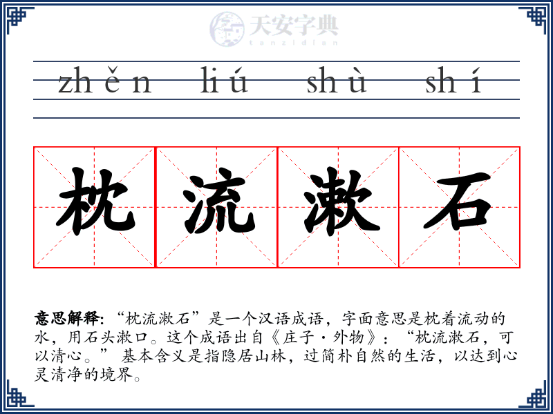 枕流漱石