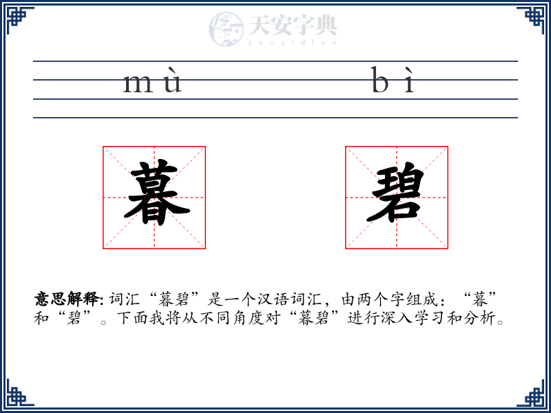暮碧