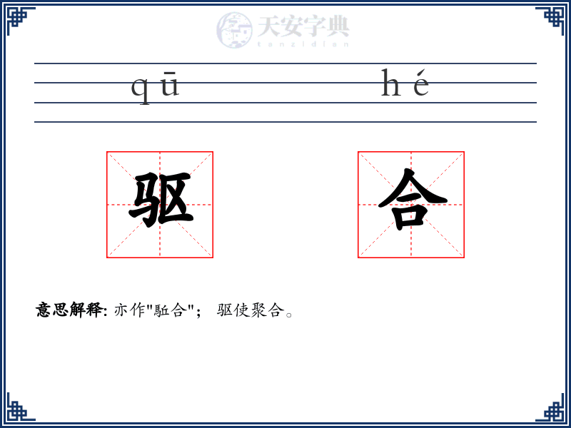 驱合