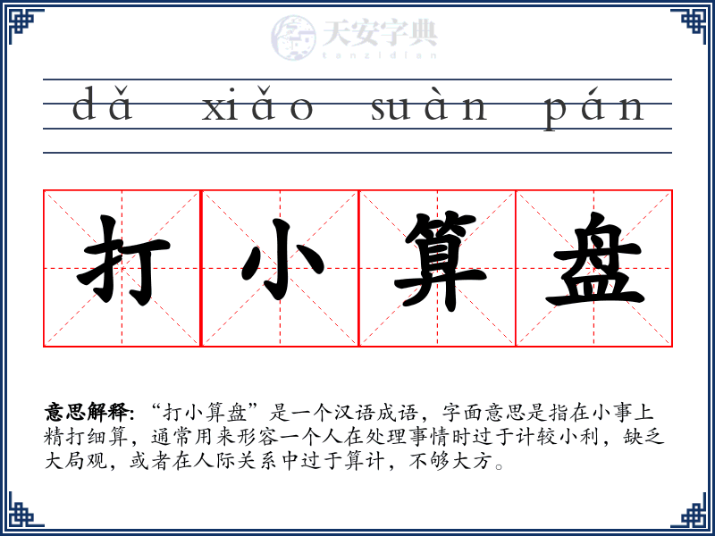 打小算盘