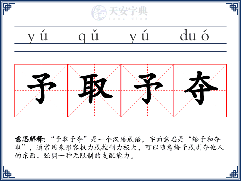予取予夺