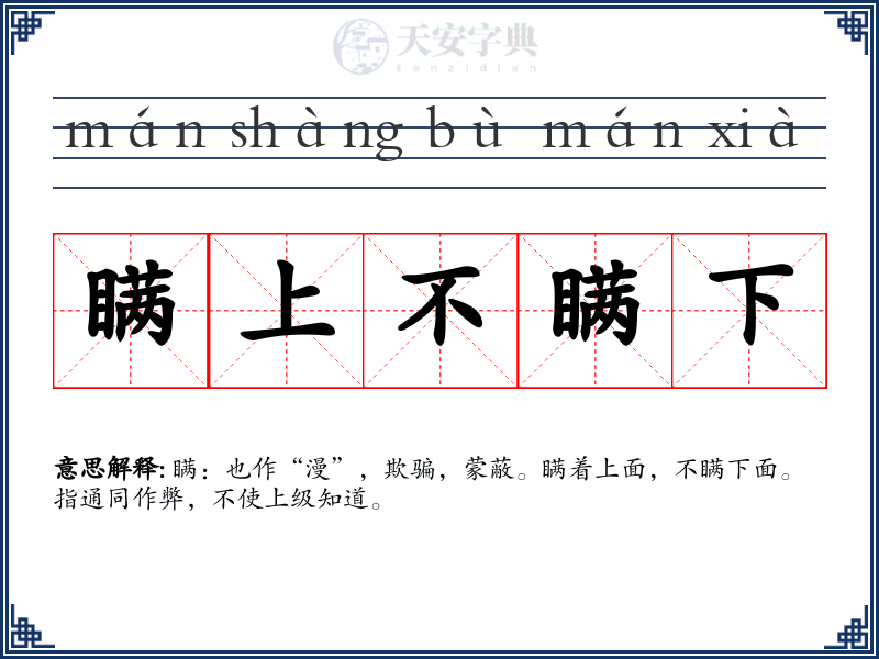 瞒上不瞒下