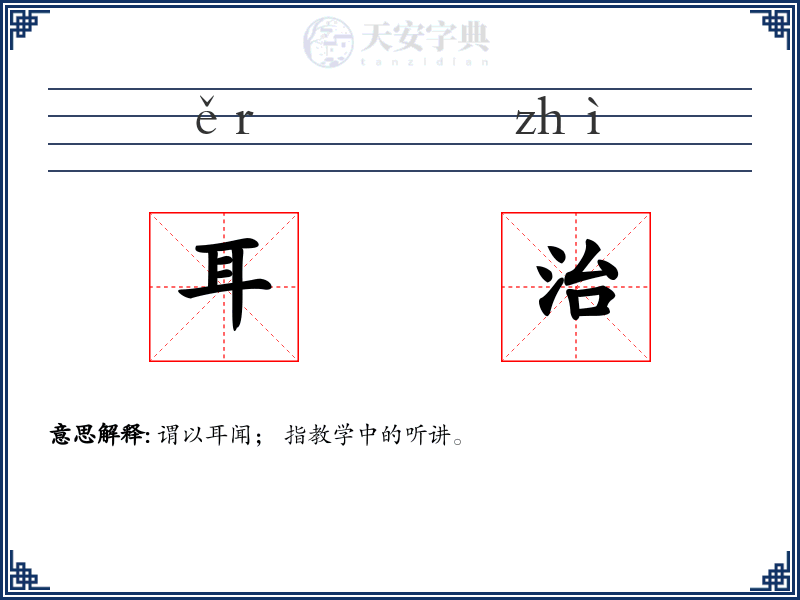 耳治