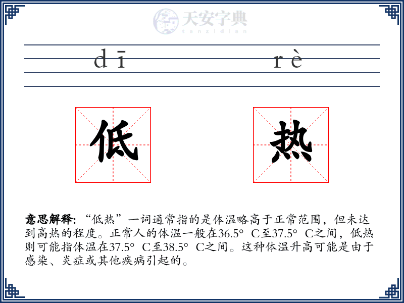 低热