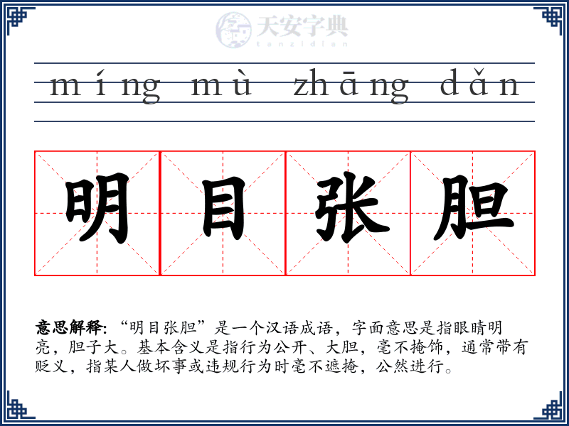 明目张胆