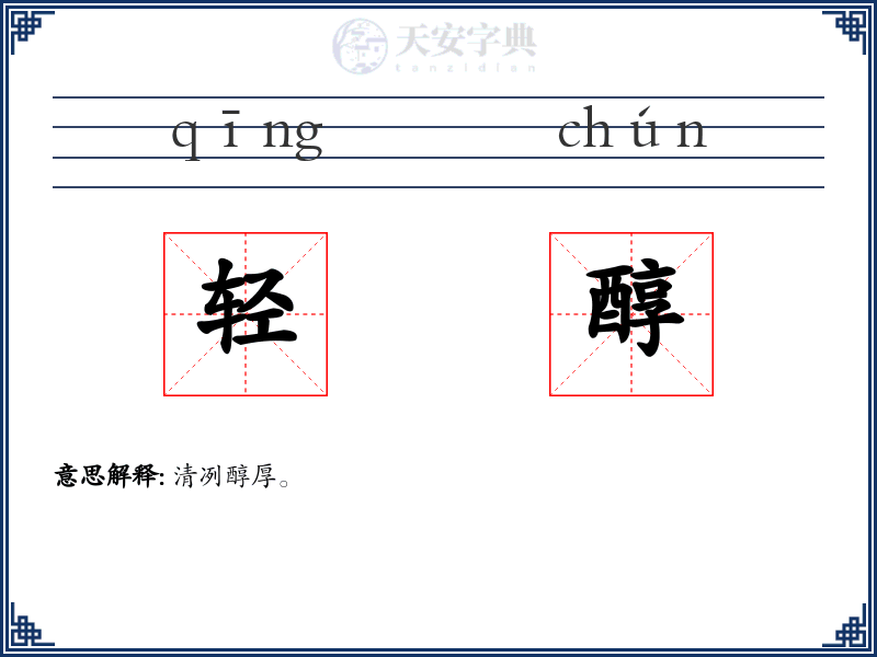 轻醇