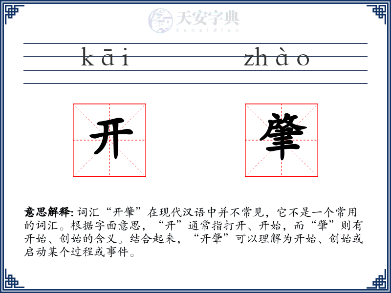 开肇
