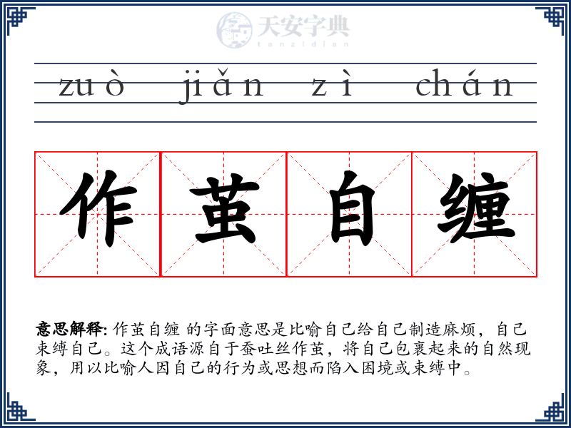 作茧自缠