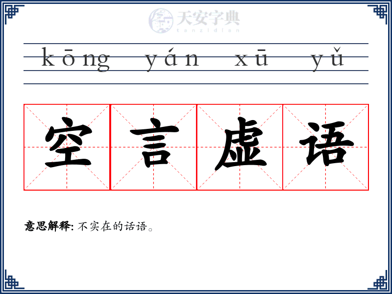 空言虚语