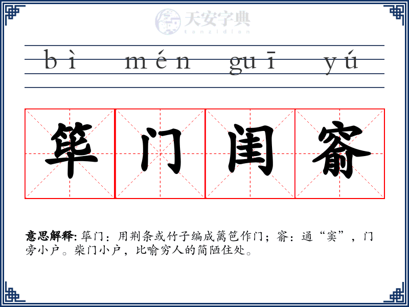 筚门闺窬