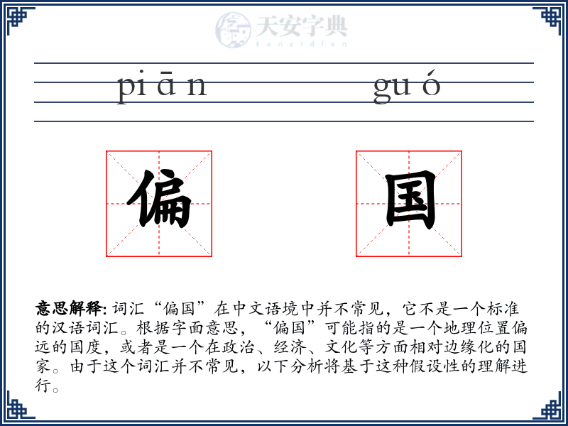 偏国
