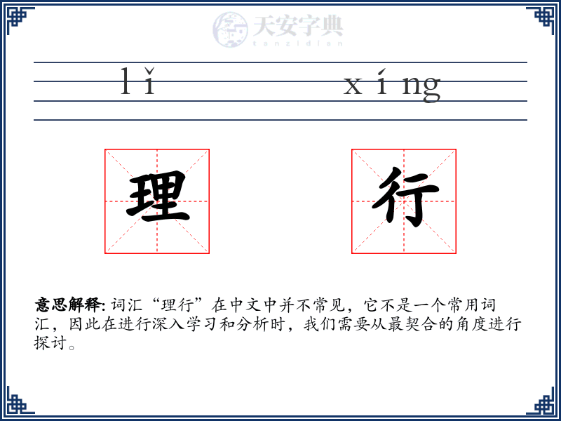 理行