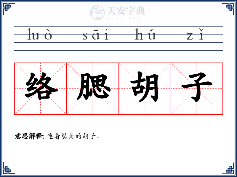 络腮胡子