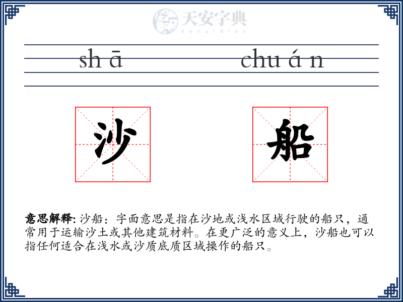 沙船