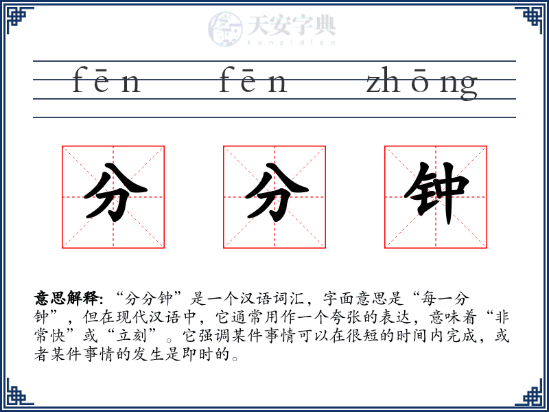 分分钟