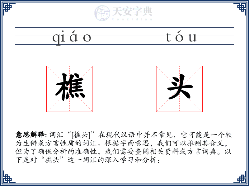 樵头