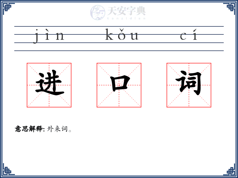 进口词