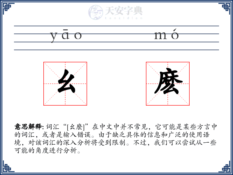 幺麽