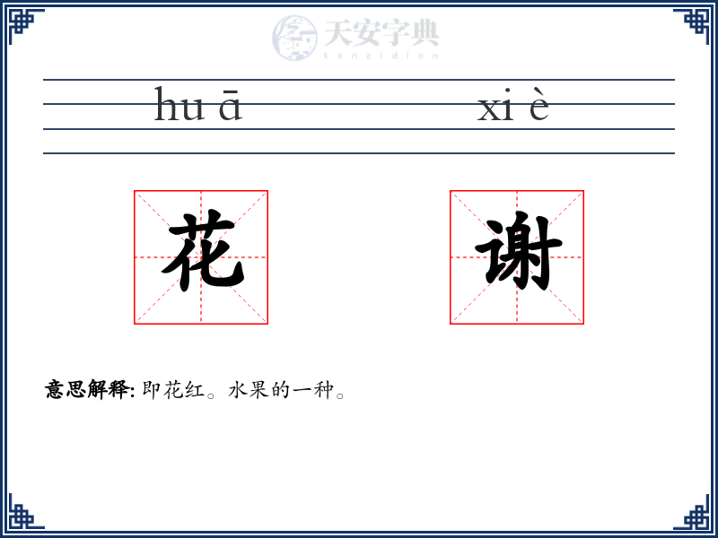 花谢