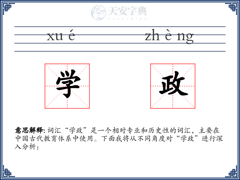 学政