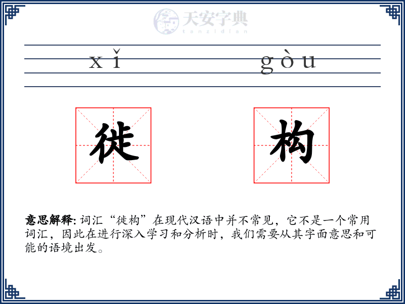 徙构