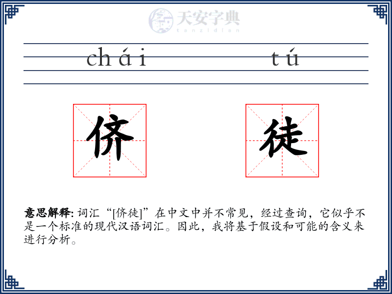侪徒