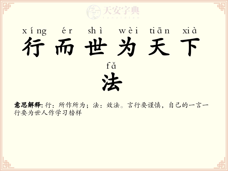 行而世为天下法