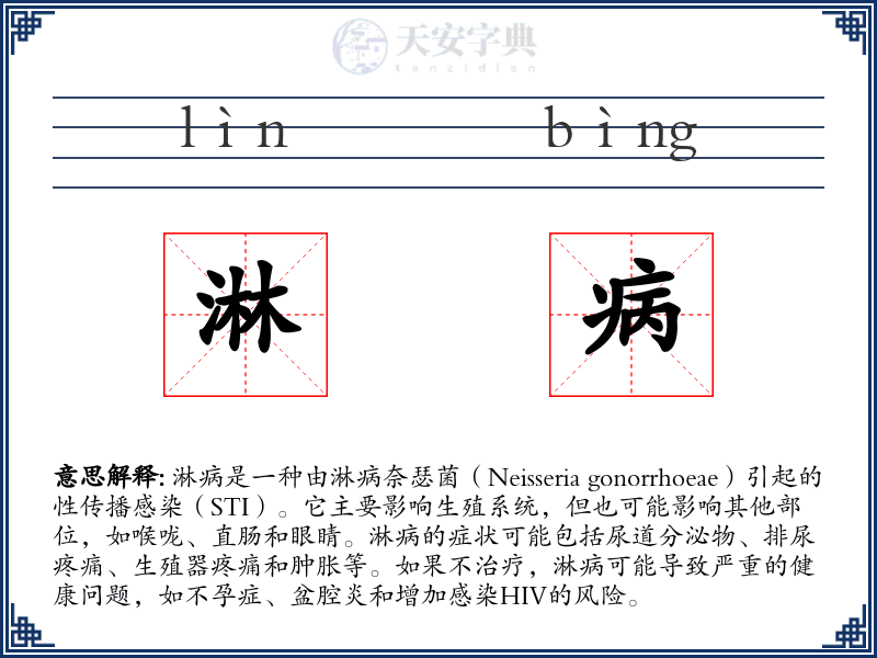 淋病