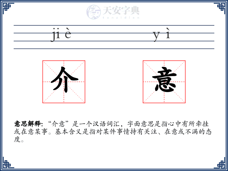 介意