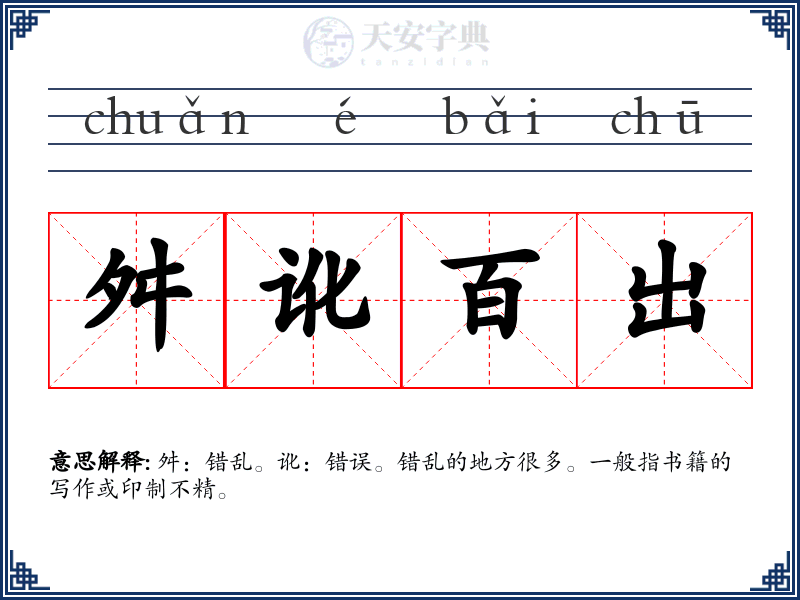 舛讹百出