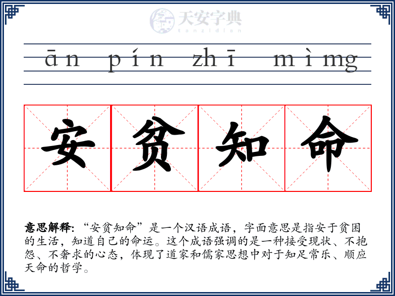 安贫知命