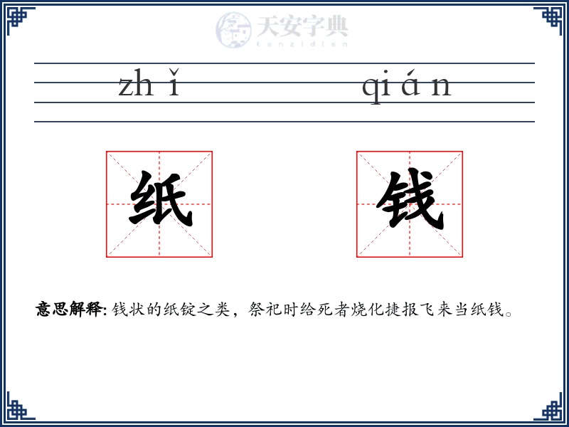 纸钱