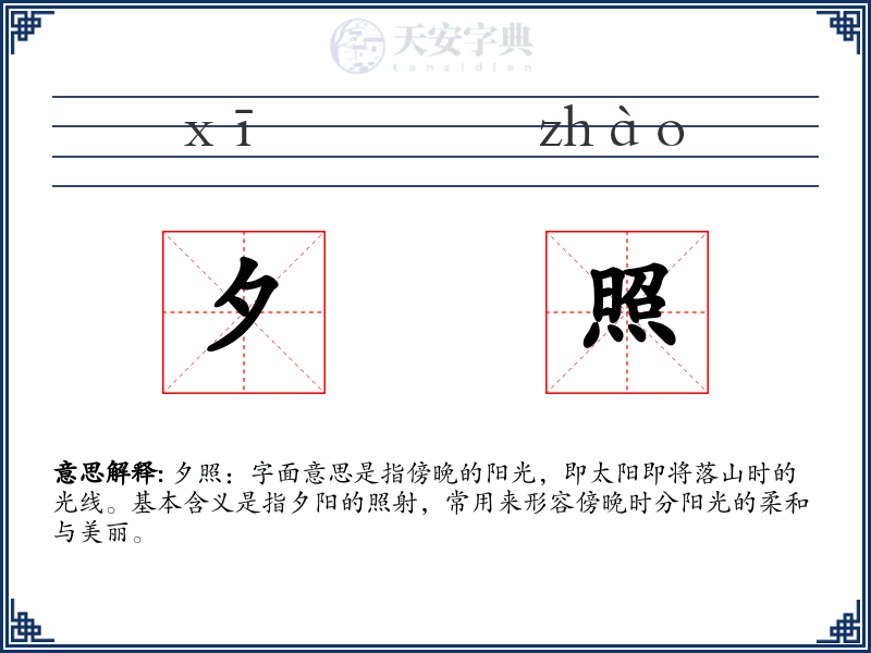 夕照