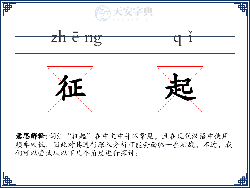 征起