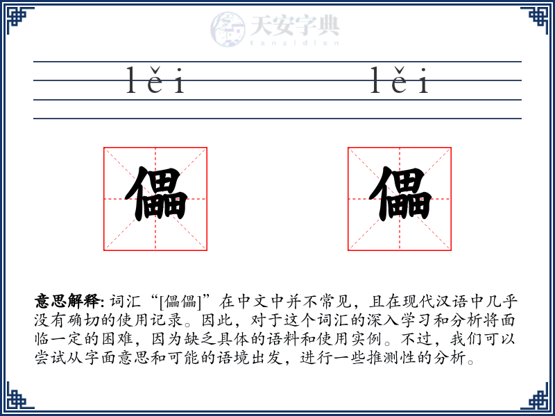 儡儡