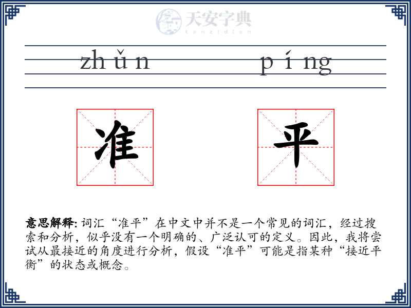 准平