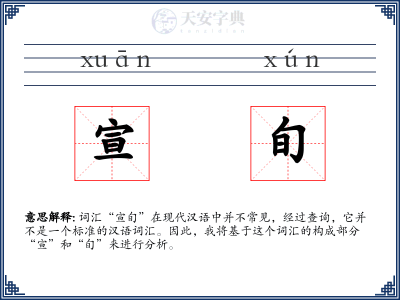 宣旬