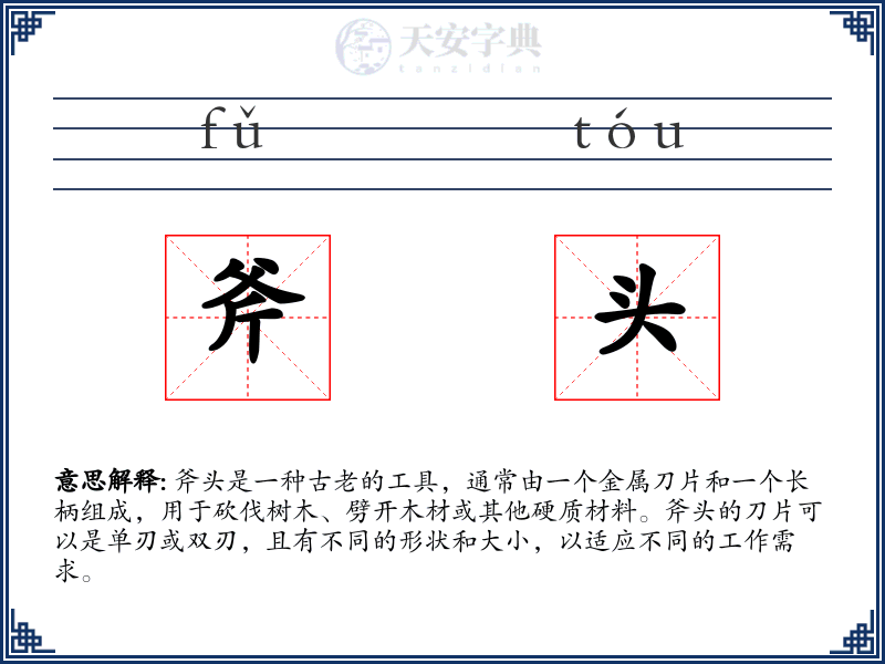 斧头