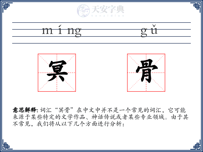 冥骨