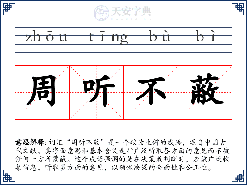 周听不蔽