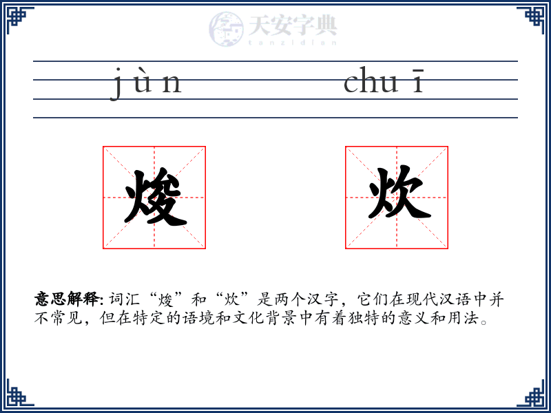 焌炊
