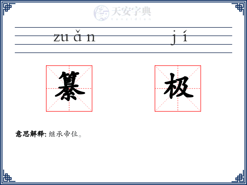 纂极