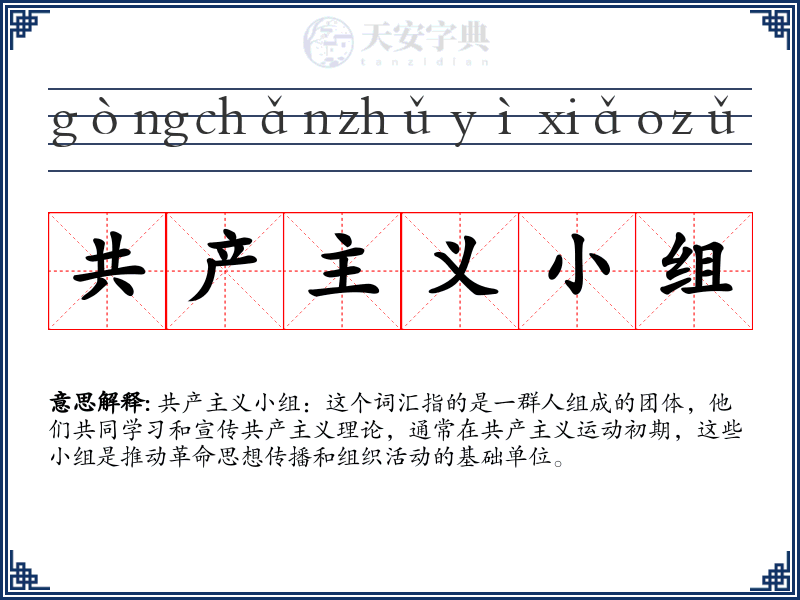 共产主义小组