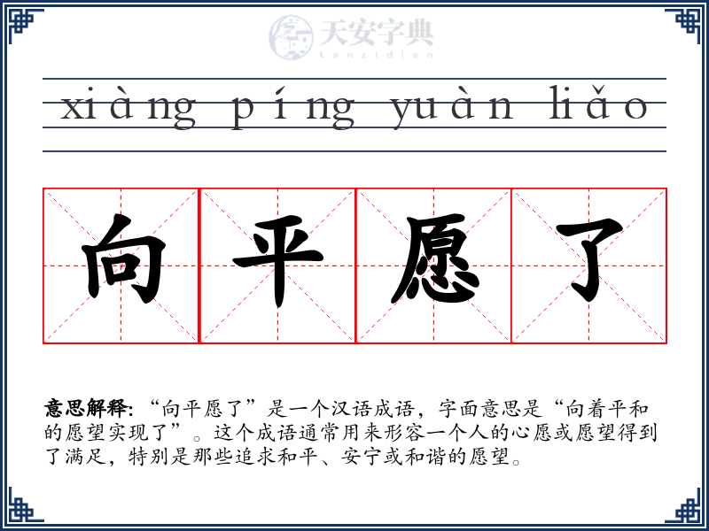 向平愿了