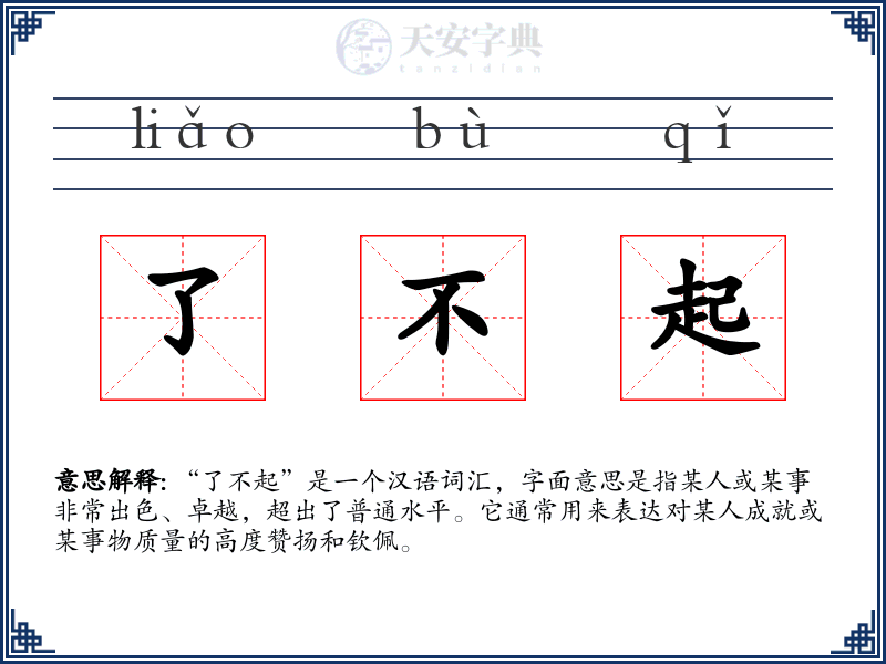 了不起