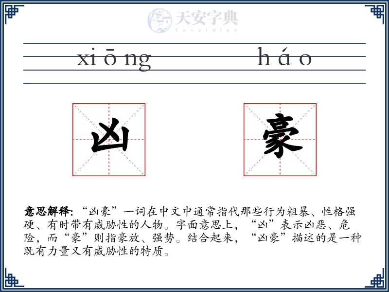 凶豪
